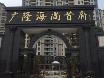 艺彩PA旗舰厅官网瓷砖粘结剂优秀案例之广隆海尚首府