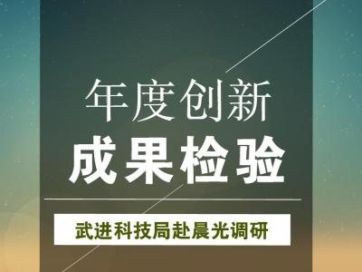 年度创新成果检验：武进科技局赴PA旗舰厅官网涂料参观调研