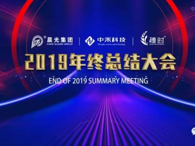 总结2019,展望2020,PA旗舰厅官网集团年终总结会顺利召开